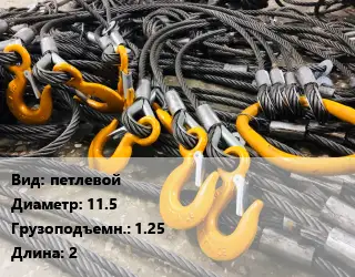 Строп канатный (чалка) петлевой D=11.5 Грузопод.:1.25 L=2